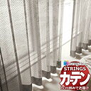 【生地のみの購入! ※1m以上10cm単位で購入可能】オーダーカーテン サンゲツ ストリングス レース SC7588
