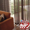 【生地のみの購入! ※1m以上10cm単位で購入可能】オーダーカーテン サンゲツ ストリングス レース SC7590
