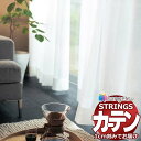 【生地のみの購入! ※1m以上10cm単位で購入可能】オーダーカーテン サンゲツ ストリングス レース SC7595〜SC7599