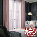 【生地のみの購入! ※1m以上10cm単位で購入可能】オーダーカーテン サンゲツ ストリングス レースヨコ SC7605〜SC7610