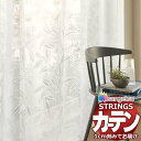 オーダーカーテン サンゲツ ストリングス SS仕様(スタンダード)約2倍ヒダ裾:ウエイトウーリーロック SC7626 幅300×高さ200cm迄