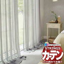 【生地のみの購入! ※1m以上10cm単位で購入可能】オーダーカーテン サンゲツ ストリングス レース SC7635〜SC7638