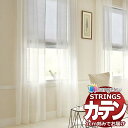 【生地のみの購入! ※1m以上10cm単位で購入可能】オーダーカーテン サンゲツ ストリングス レースヨコ SC7668