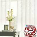 【生地のみの購入! ※1m以上10cm単位で購入可能】オーダーカーテン サンゲツ ストリングス レース SC7670