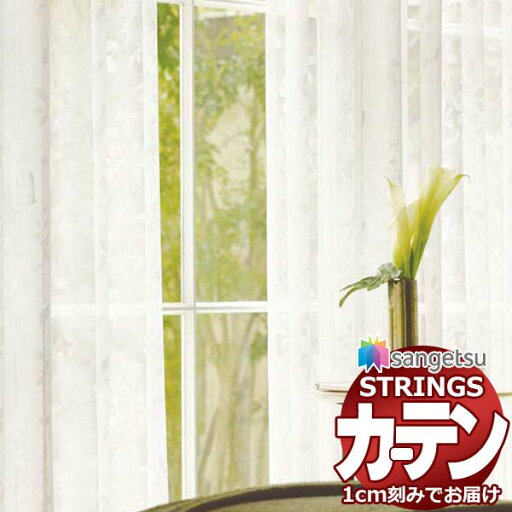 オーダーカーテン サンゲツ ストリングス SS仕様(スタンダード)約2倍ヒダ裾:折返し SC7671 幅200×高さ140cm迄 オーダーカーテン サンゲツ ストリングス SS仕様(スタンダード)約2倍ヒダ裾:折返し SC7671 幅200×高さ140cm迄