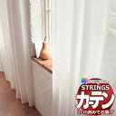 【生地のみの購入! ※1m以上10cm単位で購入可能】オーダーカーテン サンゲツ ストリングス レース SC7677