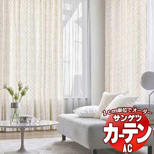 カーテン&シェード サンゲツ AC Embroidery AC2008〜2009 【標準】SS仕様(スタンダード)約1.5倍ヒダ 幅437x高さ240cmまで カーテン&シェード サンゲツ AC Embroidery AC2008〜2009 【標準】SS仕様(スタンダード)約1.5倍ヒダ 幅437x高さ240cmまで