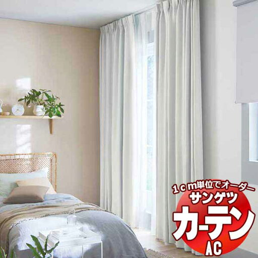 カーテン&シェード サンゲツ AC Slowlife & ECO AC2032〜2033 SS仕様(スタンダード)約2倍ヒダ 幅450x高さ220cmまで カーテン&シェード サンゲツ AC Slowlife & ECO AC2032〜2033 SS仕様(スタンダード)約2倍ヒダ 幅450x高さ220cmまで