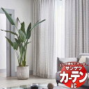 カーテン＆シェード サンゲツ AC Slowlife ＆ ECO AC2047～2048 厚地＋レース お買い得セットプラン SS仕様(スタンダード)約2倍ヒダ 幅150x高さ240cmまで