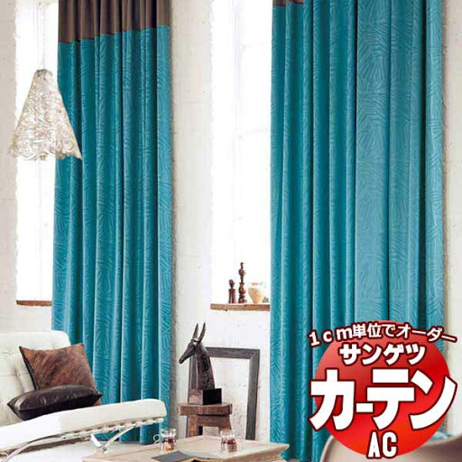カーテン&シェード サンゲツ AC Chiclife AC2096〜2098 SS仕様(スタンダード)約2倍ヒダ 幅225x高さ280cmまで カーテン&シェード サンゲツ AC Chiclife AC2096〜2098 SS仕様(スタンダード)約2倍ヒダ 幅225x高さ280cmまで
