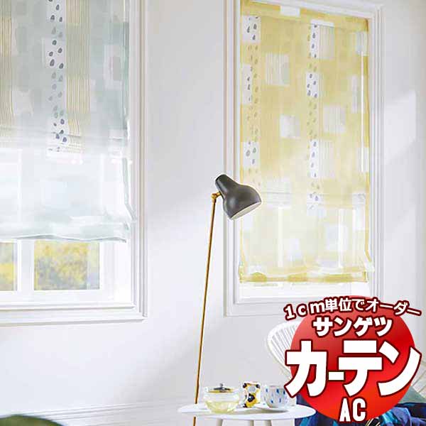 カーテン＆シェード サンゲツ AC SOU・SOU AC2140〜2141 SS仕様(スタンダード)約1.5倍ヒダ 幅600x高さ200cmまで