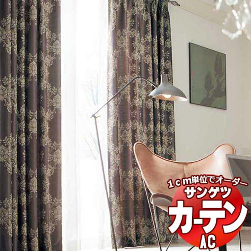 カーテン&シェード サンゲツ AC Luxury AC2198〜2199 SS仕様(スタンダード)約1.5倍ヒダ 幅204x高さ220cmまで カーテン&シェード サンゲツ AC Luxury AC2198〜2199 SS仕様(スタンダード)約1.5倍ヒダ 幅204x高さ220cmまで
