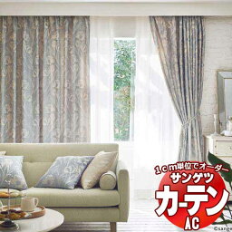 カーテン＆シェード サンゲツ AC Luxury AC2216～2218 SS仕様(スタンダード)約2倍ヒダ 幅150x高さ180cmまで