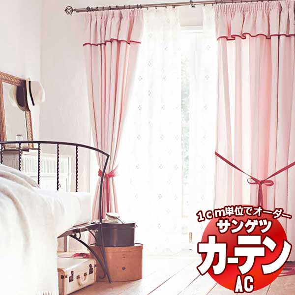 カーテン&シェード サンゲツ AC Luxury AC2236〜2237 SS仕様(スタンダード)約1.5倍ヒダ 幅218x高さ200cmまで