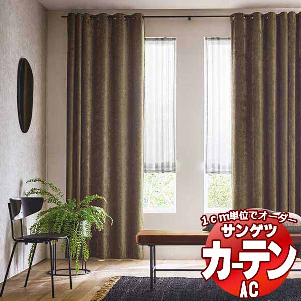 カーテン&シェード サンゲツ AC Plain AC2271〜2276 【標準】LP仕様(形態安定加工)約2倍ヒダ 幅210x高さ280cmまで