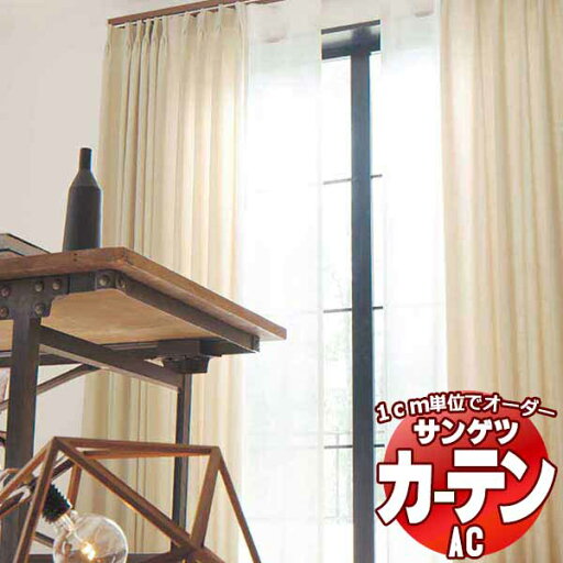 カーテン&シェード サンゲツ AC Plain AC2292〜2295 【標準】LP仕様(形態安定加工)約2倍ヒダ 幅300x高さ280cmまで カーテン&シェード サンゲツ AC Plain AC2292〜2295 【標準】LP仕様(形態安定加工)約2倍ヒダ 幅300x高さ280cmまで