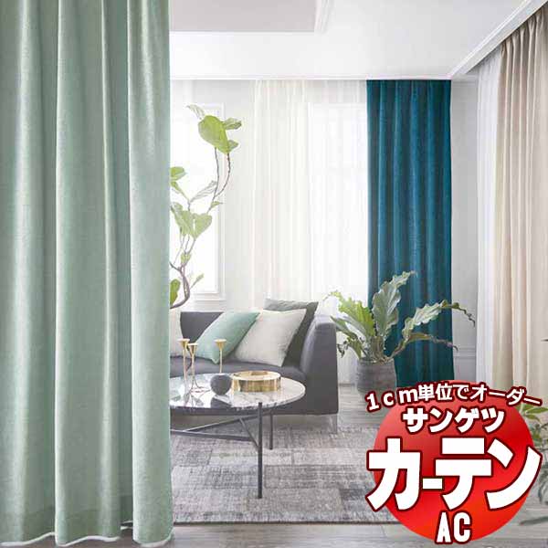 カーテン&シェード サンゲツ AC Plain AC2318〜2329 SS仕様(スタンダード)約2倍ヒダ 幅225x高さ260cmまで