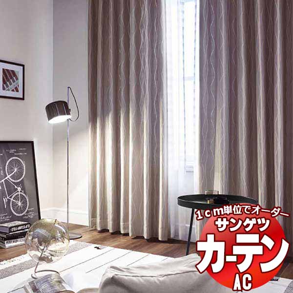 カーテン＆シェード サンゲツ AC Blackout AC2371～2372 厚地＋レース お買い得セットプラン SS仕様(ス..