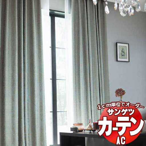 カーテン&シェード サンゲツ AC Blackout AC2381〜2382 プレーンシェード ドラム式 幅240x高さ120cmまで カーテン&シェード サンゲツ AC Blackout AC2381〜2382 プレーンシェード ドラム式 幅240x高さ120cmまで