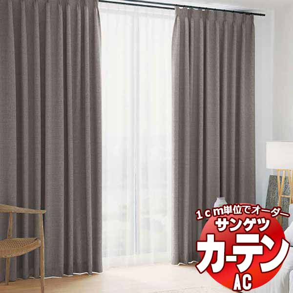 カーテン&シェード サンゲツ AC Blackout AC2431〜2432 プレーンシェード ドラム式 幅140x高さ160cmまで