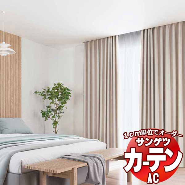 カーテン＆シェード サンゲツ AC Blackout AC2467〜2468 プレーンシェード ドラム式 幅60x高さ220cmまで