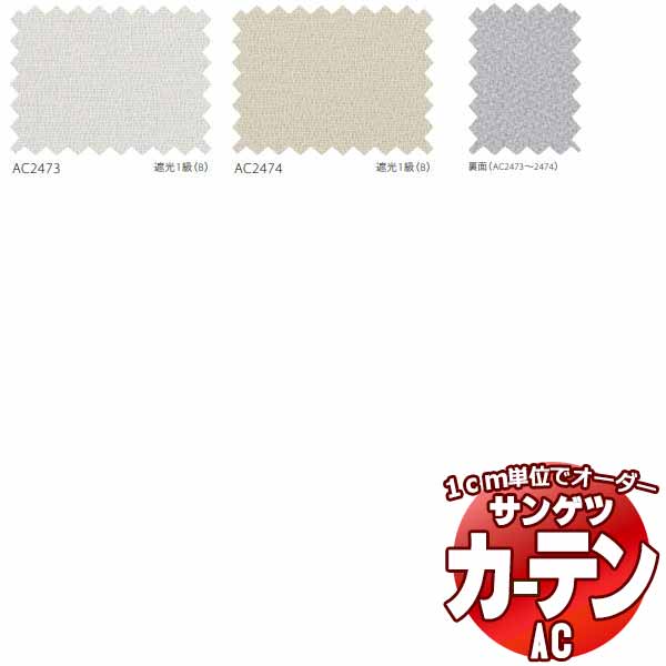 カーテン&シェード サンゲツ AC Blackout AC2473〜2474 【標準】LP仕様(形態安定加工)約2倍ヒダ 幅300x高さ100cmまで