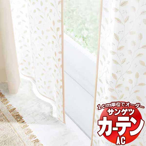 カーテン＆シェード サンゲツ AC Design Sheer AC2483 SS仕様(スタンダード)約2倍ヒダ 幅324x高さ240cmまで