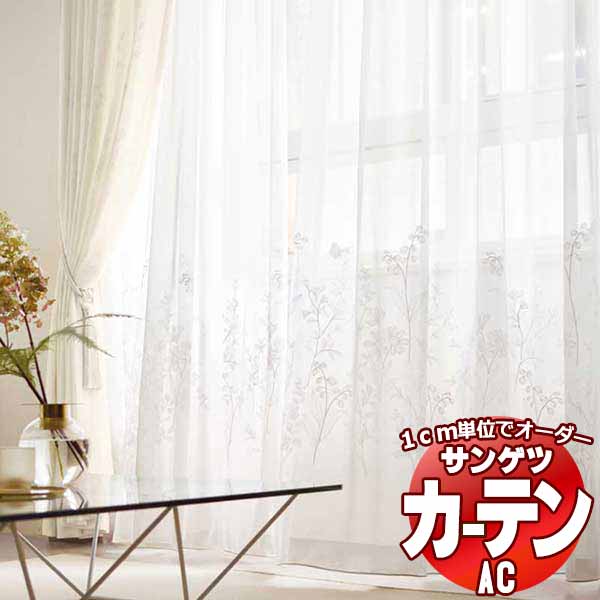 カーテン&シェード サンゲツ AC Design Sheer AC2489 SS仕様(スタンダード)約2倍ヒダ ヨコ使い 幅250x高さ240cmまで