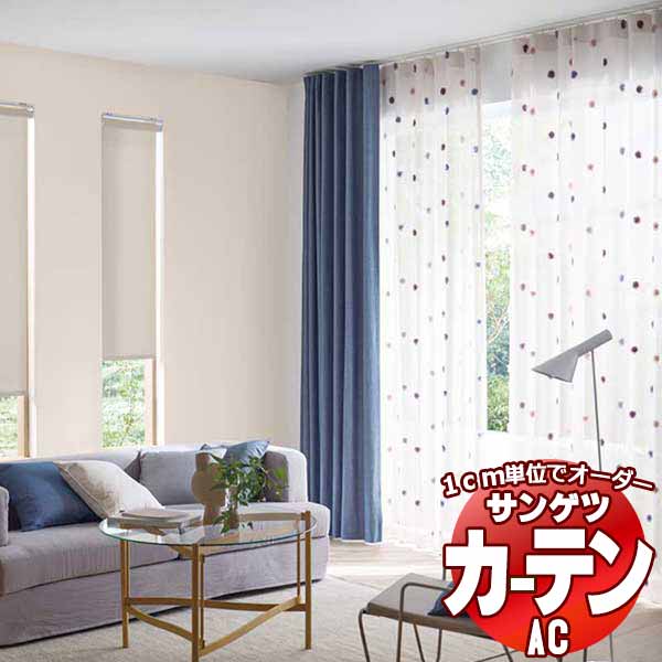 カーテン＆シェード サンゲツ AC Design Sheer AC2517〜2518 SS仕様(スタンダード)約2倍ヒダ ヨコ使い 幅150x高さ220cmまで