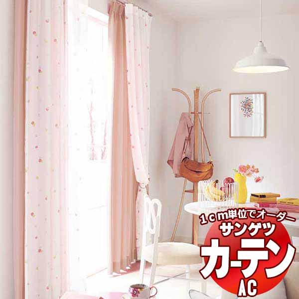 カーテン＆シェード サンゲツ AC Design Sheer AC2522〜2523 SS仕様(スタンダード)約2倍ヒダ 幅225x高さ280cmまで
