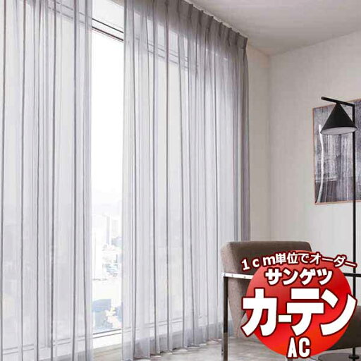 カーテン&シェード サンゲツ AC Sheer & Lace AC2535〜2536 SS仕様(スタンダード)約1.5倍ヒダ ヨコ使い 幅400x高さ120cmまで カーテン&シェード サンゲツ AC Sheer & Lace AC2535〜2536 SS仕様(スタンダード)約1.5倍ヒダ ヨコ使い 幅400x高さ120cmまで