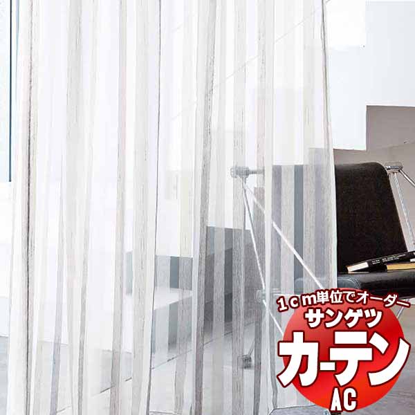 カーテン＆シェード サンゲツ AC Sheer ＆ Lace AC2537〜2538 SS仕様(スタンダード)約2倍ヒダ ヨコ使い 幅150x高さ280cmまで