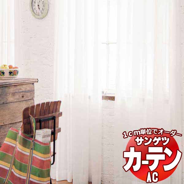 カーテン＆シェード サンゲツ AC Sheer ＆ Lace AC2543 SS仕様(スタンダード)約2倍ヒダ 幅100x高さ120cmまで