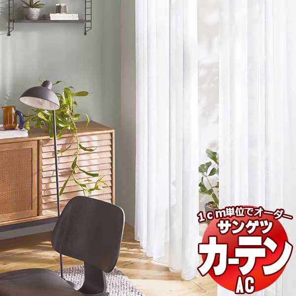 カーテン&シェード サンゲツ AC Sheer & Lace AC2560〜2563 SS仕様(スタンダード)約2倍ヒダ ヨコ使い 幅300x高さ100cmまで