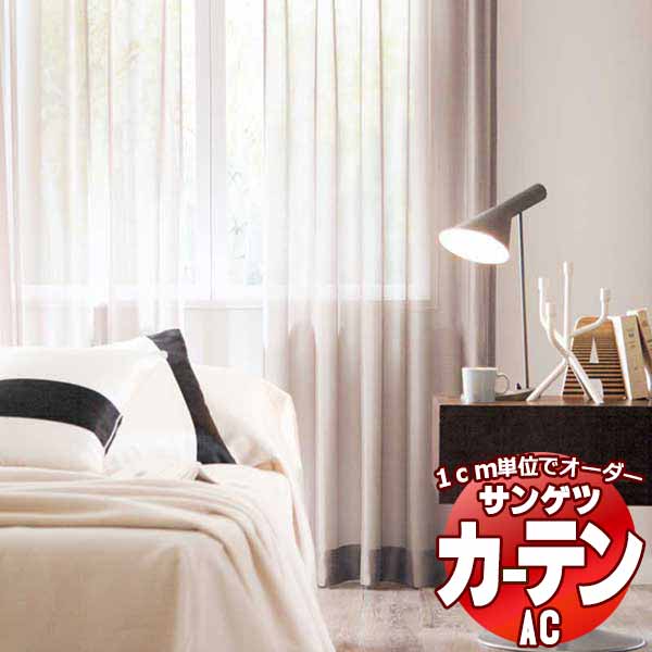カーテン&シェード サンゲツ AC Sheer & Lace AC2570 SS仕様(スタンダード)約1.5倍ヒダ 幅200x高さ160cmまで
