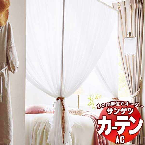 カーテン＆シェード サンゲツ AC Sheer ＆ Lace AC2578 SS仕様(スタンダード)約1.5倍ヒダ 幅400x高さ26..