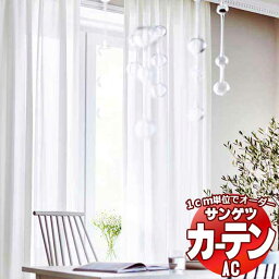 カーテン＆シェード サンゲツ AC Sheer ＆ Lace AC2597 SS仕様(スタンダード)約2倍ヒダ ヨコ使い 幅150x高さ120cmまで