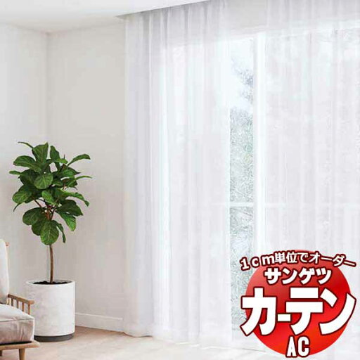 カーテン&シェード サンゲツ AC Sheer & Lace AC2619 SS仕様(スタンダード)約1.5倍ヒダ 幅200x高さ120cmまで カーテン&シェード サンゲツ AC Sheer & Lace AC2619 SS仕様(スタンダード)約1.5倍ヒダ 幅200x高さ120cmまで