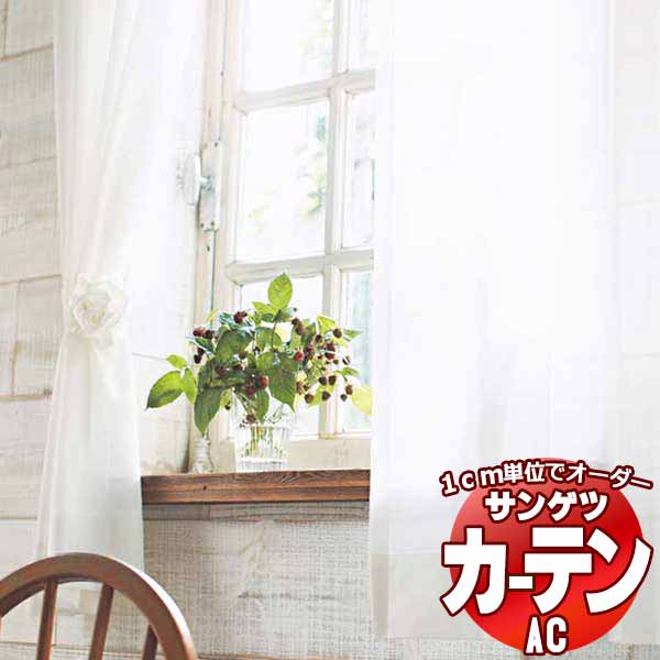 カーテン＆シェード サンゲツ AC Sheer ＆ Lace AC2622 SS仕様(スタンダード)約1.5倍ヒダ 幅333x高さ200cmまで