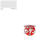 カーテン＆シェード サンゲツ AC Sheer ＆ Lace AC2624 SS仕様(スタンダード)約1.5倍ヒダ 幅400x高さ160cmまで