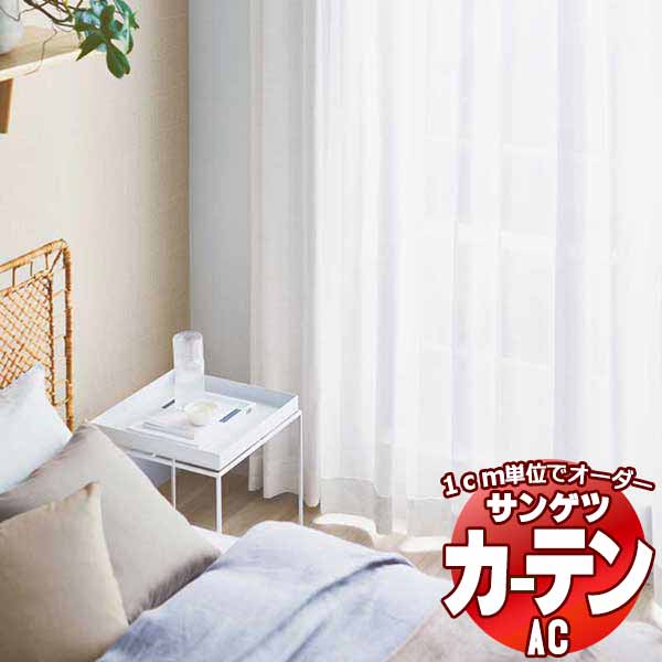 カーテン＆シェード サンゲツ AC Sheer ＆ Lace AC2626 SS仕様(スタンダード)約1.5倍ヒダ 幅500x高さ220cmまで 1