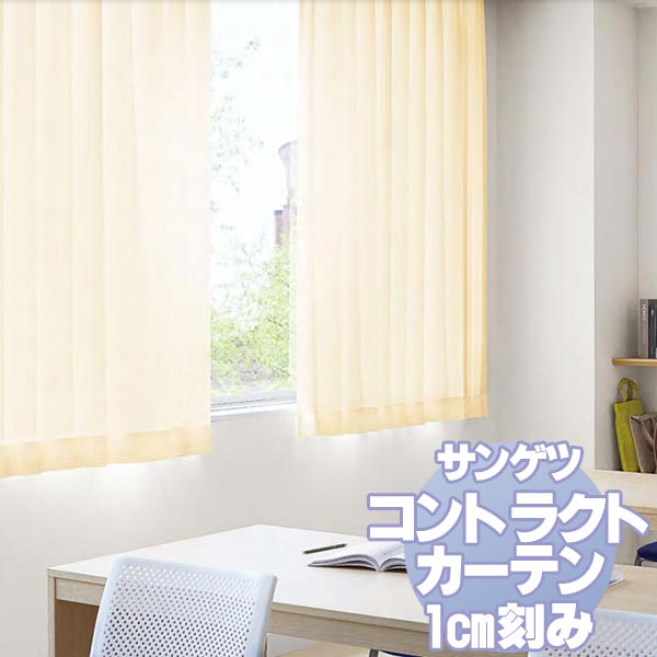 サンゲツ コントラクトカーテン 教育 Education PK9157〜9160 カーテンSS仕様 約2倍ヒダ 幅400x高さ100cmまで