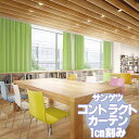 サンゲツ コントラクトカーテン 教育 Education PK9225~9244 カーテンSS仕様 約2倍ヒダ 幅450x高さ200cmまで
