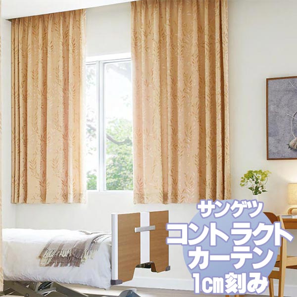 サンゲツ コントラクトカーテン 福祉 Welfare PK9311〜9314 カーテンSS仕様 約2倍ヒダ 幅432x高さ120cmまで