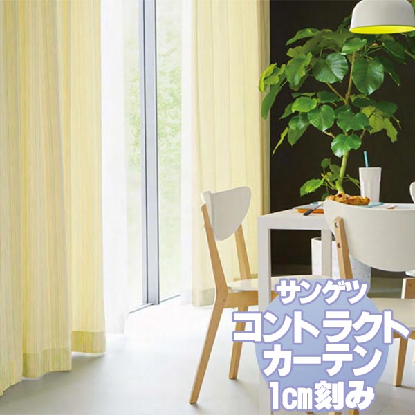 サンゲツ コントラクトカーテン 福祉 Welfare PK9340〜9343 カーテンSS仕様 約1.5倍ヒダ 幅333x高さ260cmまで