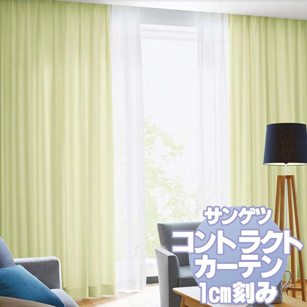サンゲツ コントラクトカーテン 福祉 Welfare PK9430〜9434 カーテンSS仕様 約2倍ヒダ 幅150x高さ280cmまで