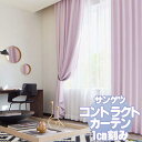 サンゲツ コントラクトカーテン 遮光 Blackout PK9490~9496 カーテンSS仕様 約2倍ヒダ 幅375x高さ160cmまで