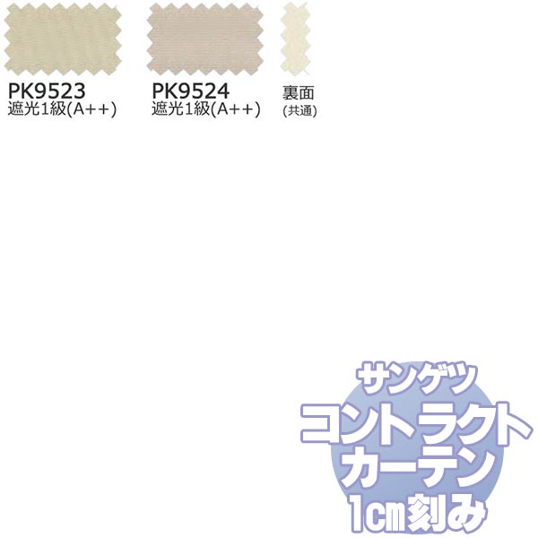 【ポイント最大18倍・送料無料】サンゲツ コントラクトカーテン 遮光 Blackout PK9523・9524 カーテンSS仕様 約1.5倍ヒダ 幅133x高さ220cmまで