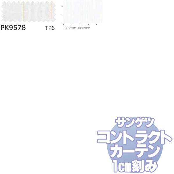 サンゲツ コントラクトカーテン シアー・レース Sheer＆Lace PK9578 レースSS仕様 約2倍ヒダ 幅400x高さ240cmまで