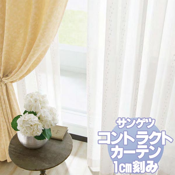 サンゲツ コントラクトカーテン シアー・レース Sheer＆Lace PK9579 レースSS仕様 約1.5倍ヒダ 幅200x高さ240cmまで
